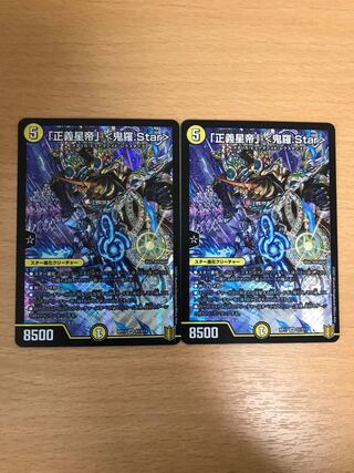 「正義星帝」 <鬼羅.Star>  2枚セット