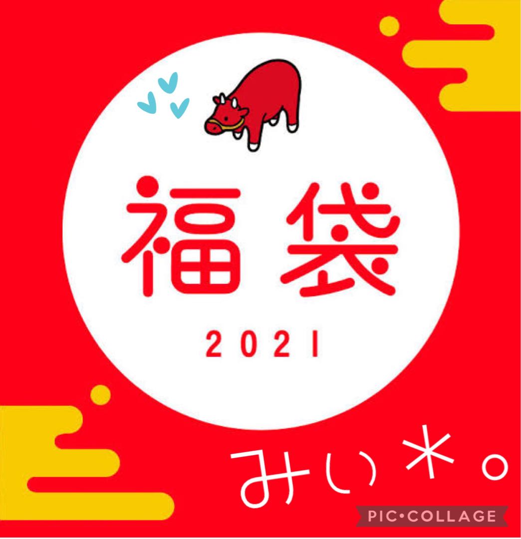 アド確みぃ*。福袋♡