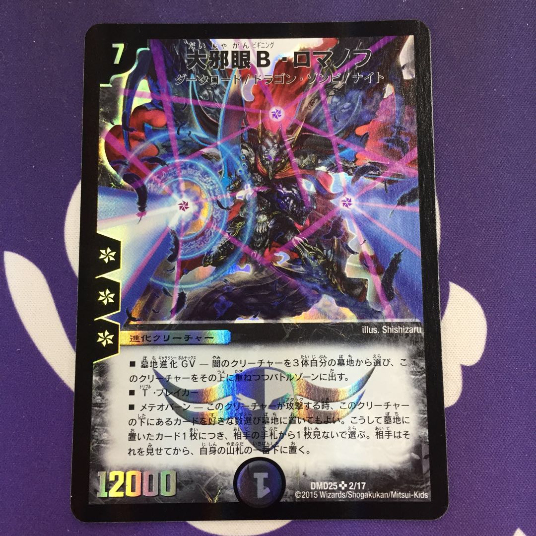 大邪眼B・ロマノフ SR