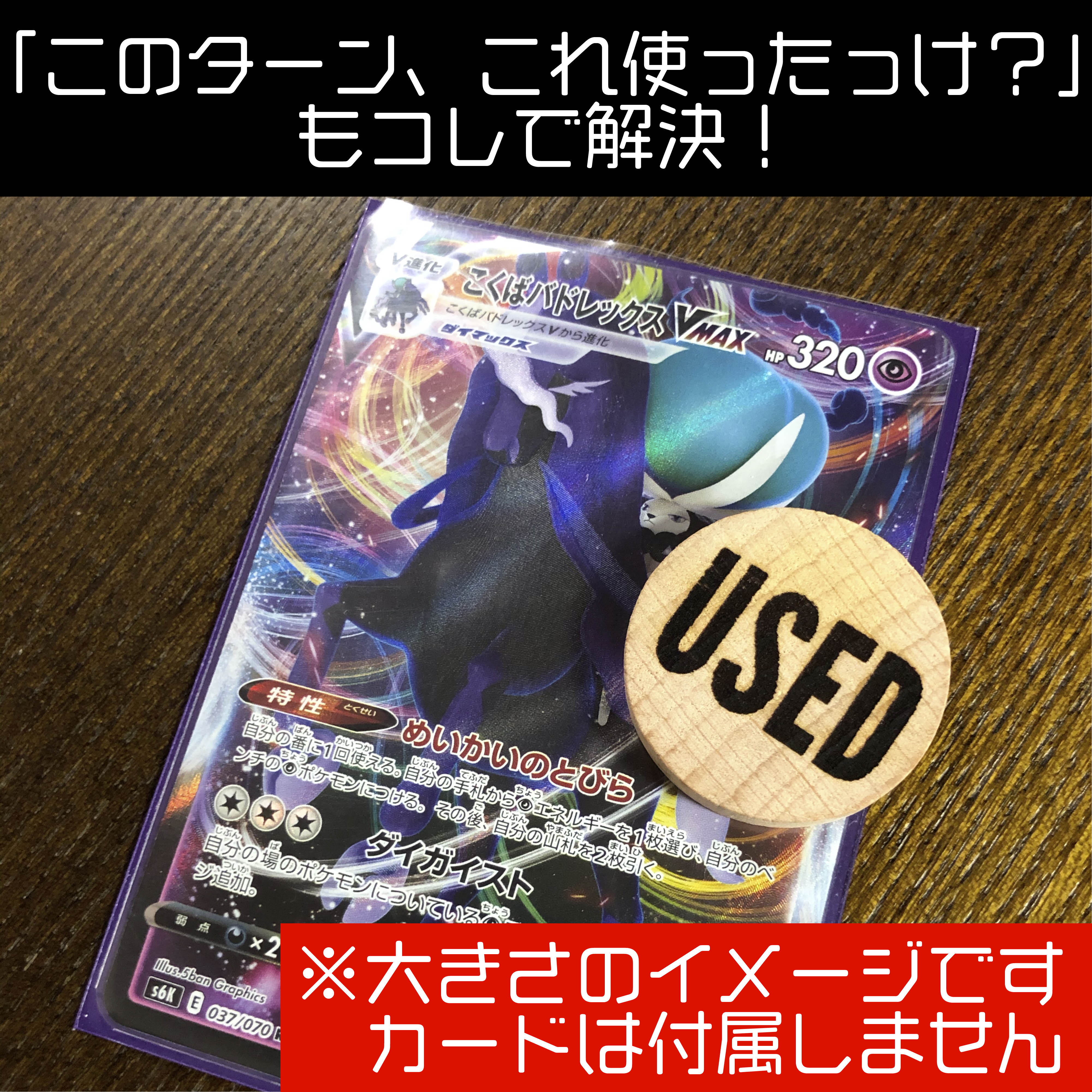 ポケカ用 木製USEDマーカー 5個セット 1枚