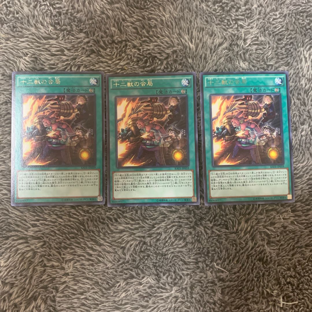 十二獣の会局 レア