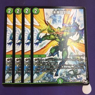 未来設計図 U 4枚