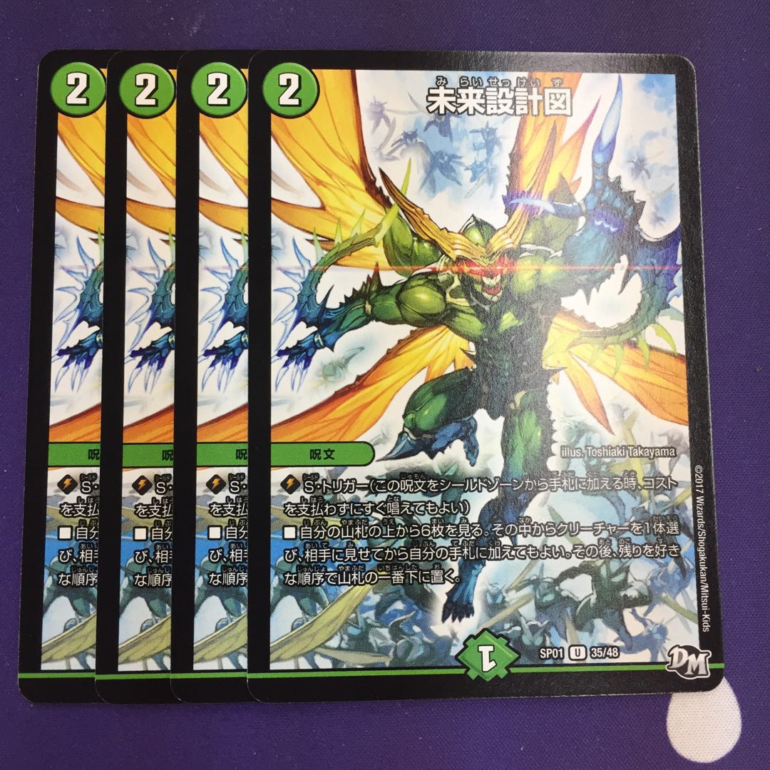 未来設計図 U 4枚