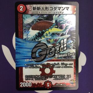 斬斬人形コダマンマ(Dramatic Card) C-foil