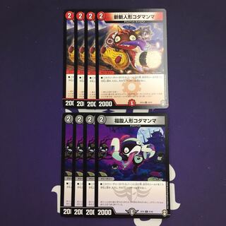 斬斬人形コダマンマ 福腹人形コダマンマ セット