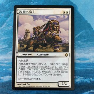 ♧MTG 白蘭の騎士