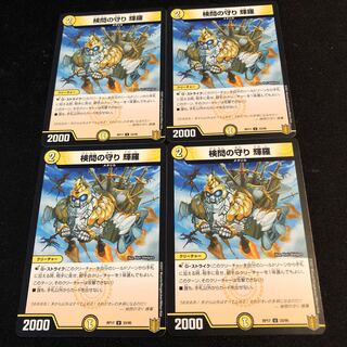 検問の守り 輝羅