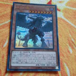 戒めの龍 ウルトラレア