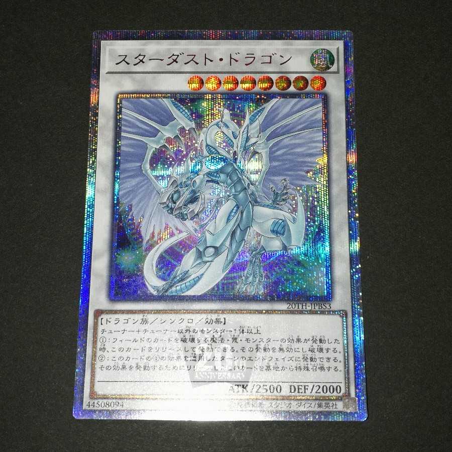 スターダスト・ドラゴン 20thシークレットレア　絵違い