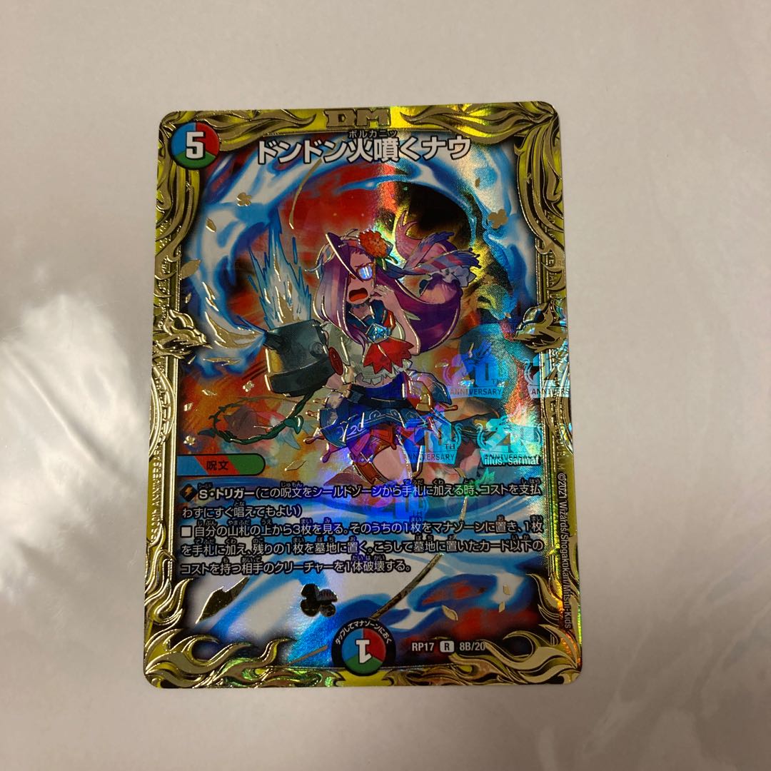 ドンドン火噴くナウ(20thSPレア仕様)