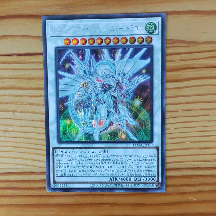 シューティング・セイヴァー・スター・ドラゴン シークレットレア