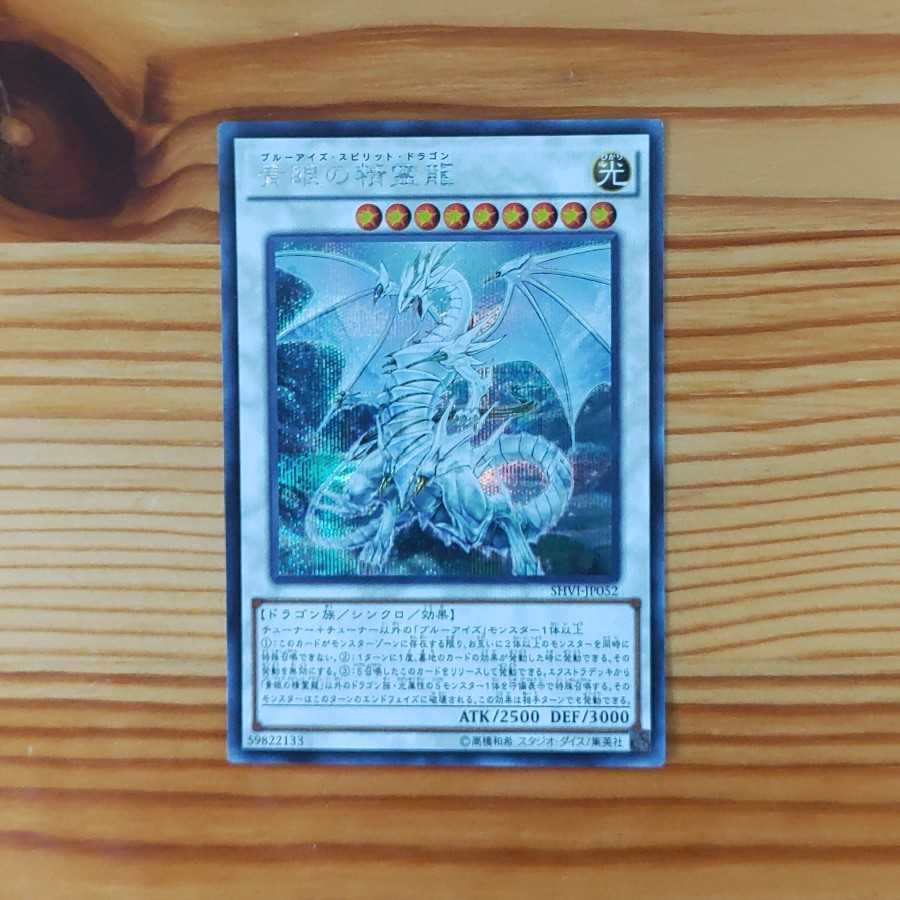 青眼の精霊龍 シークレットレア