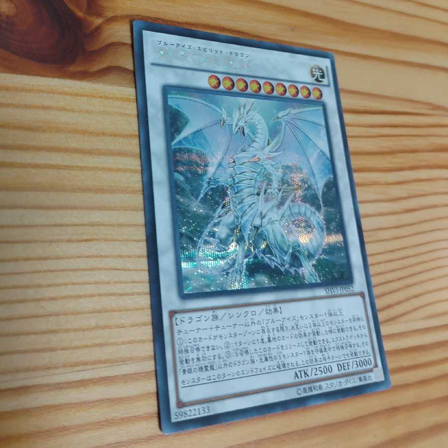 青眼の精霊龍 シークレットレア