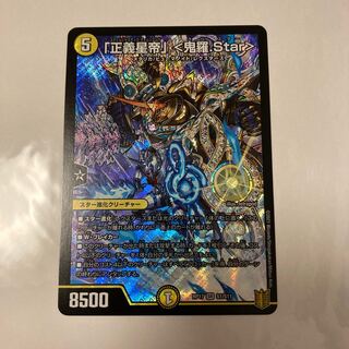 「正義星帝」 <鬼羅.Star>