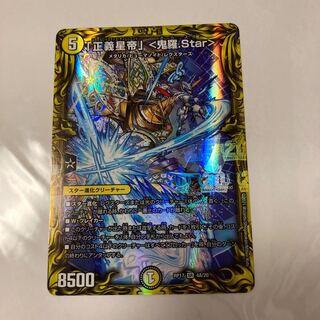 「正義星帝」 <鬼羅.Star>