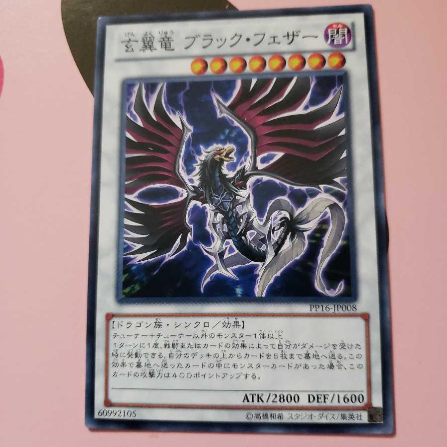 玄翼竜 ブラック・フェザー ノーマル 1枚