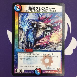 熱湯グレンニャー C