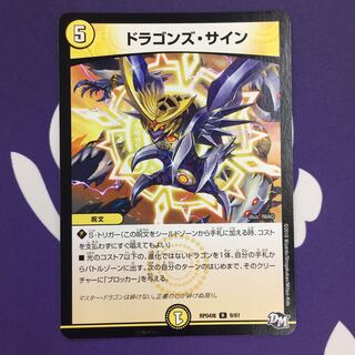 ドラゴンズ・サイン R