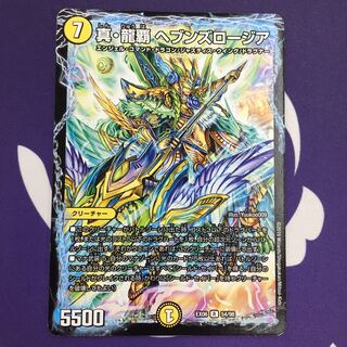 真・龍覇 ヘブンズロージア R