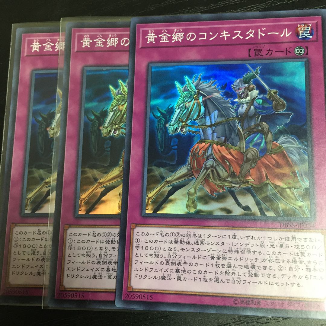 遊戯王 黄金郷のコンキスタドール スーパー 3枚