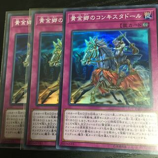 遊戯王 黄金郷のコンキスタドール スーパー 3枚