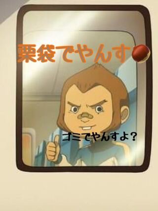 栗松？笑笑ゴミ袋 1枚