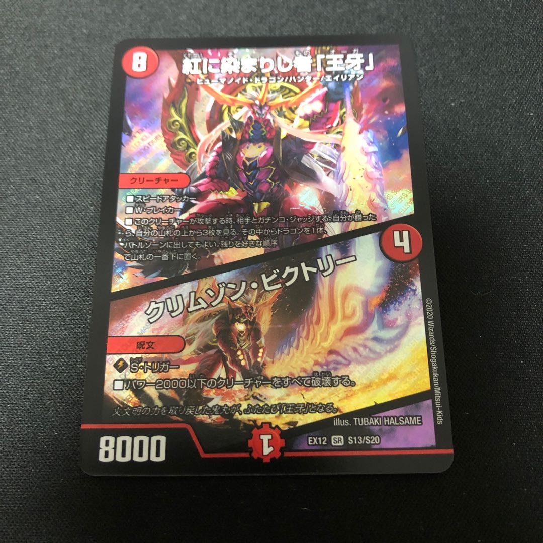 紅に染まりし者「王牙」｜クリムゾン・ビクトリー