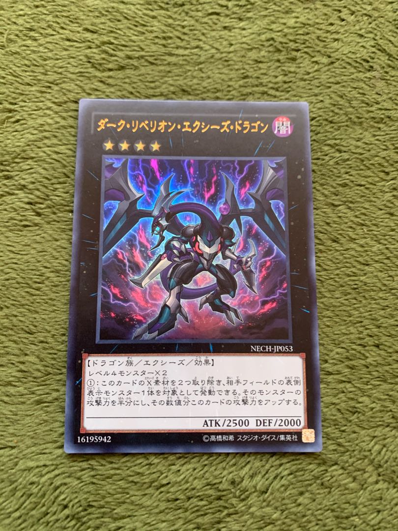 ダーク・リベリオン・エクシーズ・ドラゴン ウルトラレア