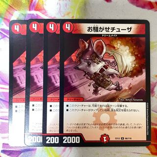 お騒がせチューザ