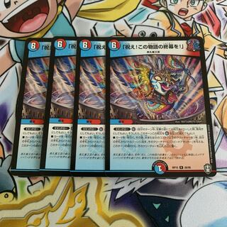 「祝え!この物語の終幕を!」　4枚