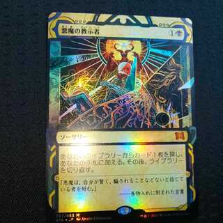 【foil】悪魔の教示者