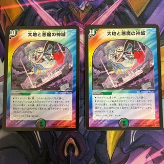 大地と悪魔の神域 2枚