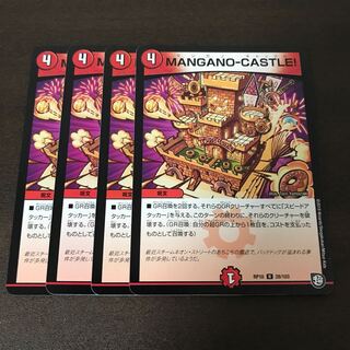 MANGANO-CASTLE! 4枚