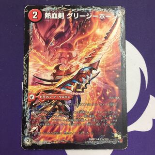 熱血剣 グリージーホーン｜熱血龍 リトルビッグホーン U