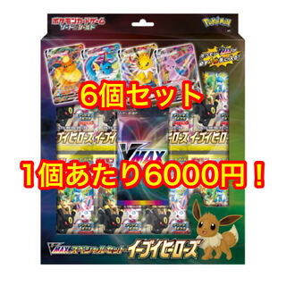 【超絶お買い得特価】 イーブイヒーローズ VMAXスペシャルセット 6個 未開封