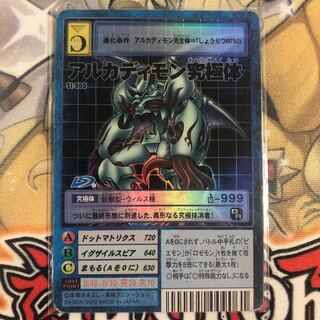 アルカディモン究極体