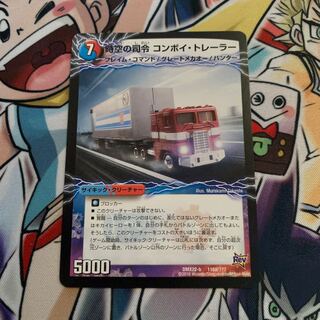 時空の司令 コンボイ・トレーラー｜司令官の覚醒者 コンボイ　1枚