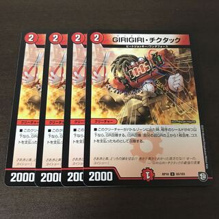 GIRIGIRI・チクタック　4枚