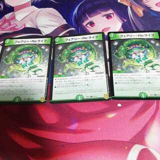 フェアリー・Re:ライフ