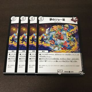 夢のジョー星　4枚