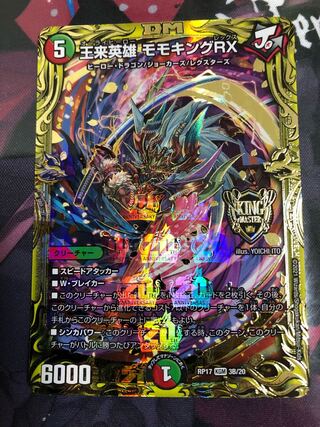 たっくん様専用　王来英雄 モモキングRX(20thSPレア仕様)
