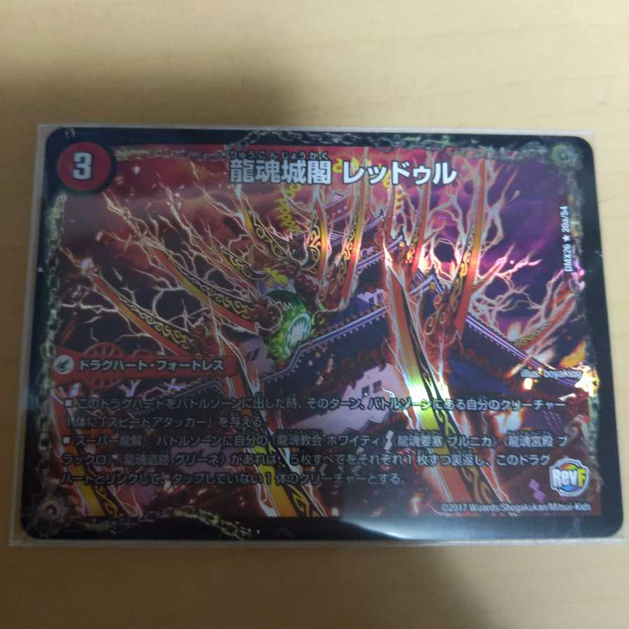 龍魂城閣 レッドゥル|極真龍魂 オール・オーバー・ザ・ワールド(下)