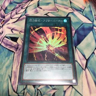 閃刀術式-アフターバーナー スーパーレア