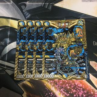 「正義帝」　4枚