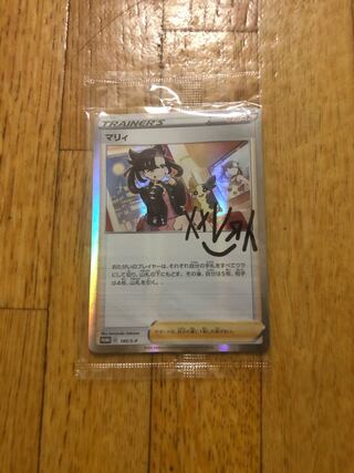 マリィ　未開封