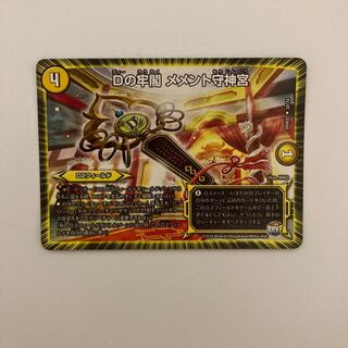 Dの牢閣 メメント守神宮