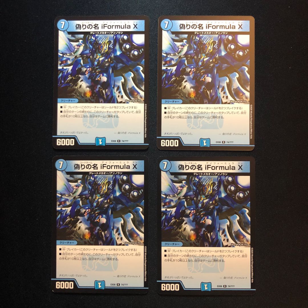 偽りの名 iFormula X