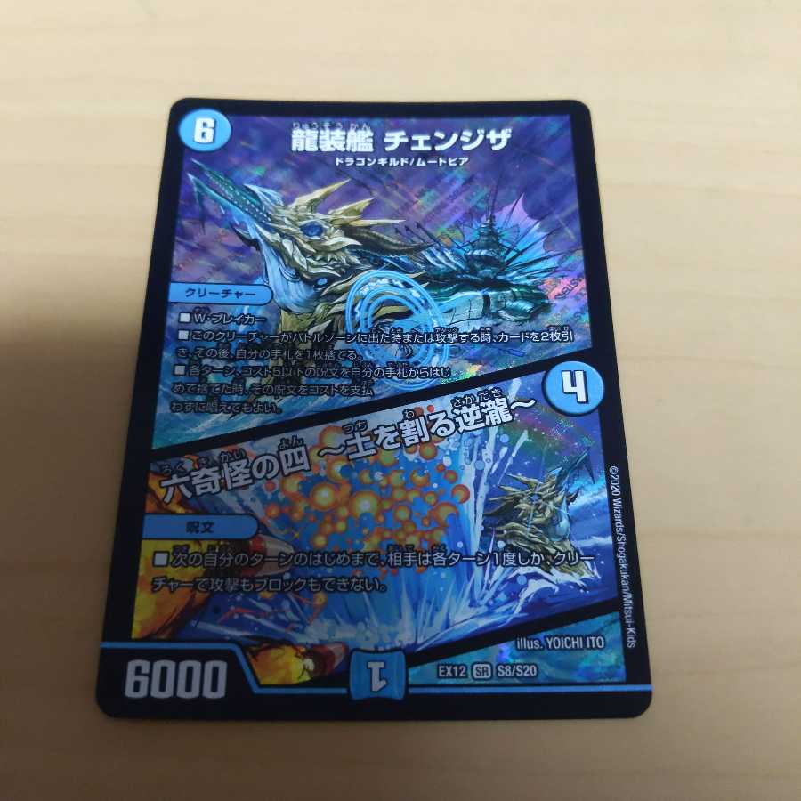 龍装艦 チェンジザ｜六奇怪の四 -土を割る逆瀧-