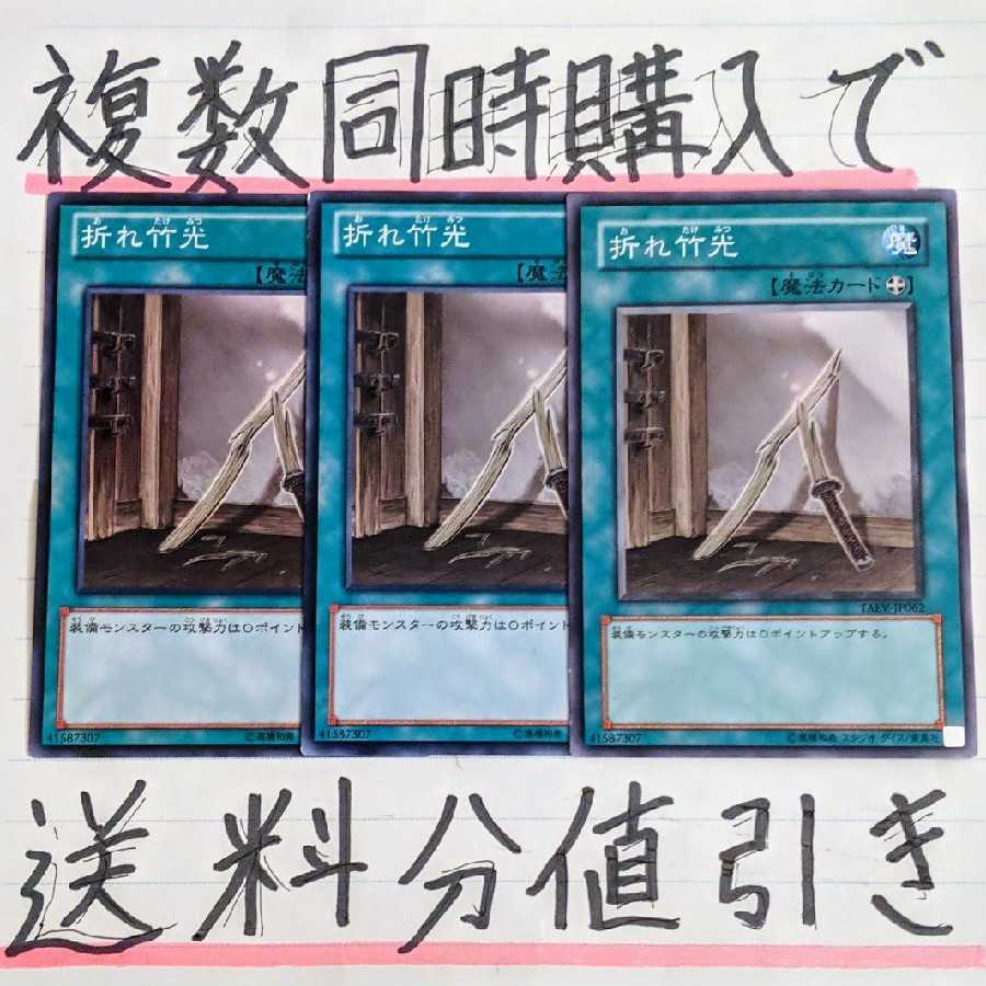 【複数同時購入で送料分値引き！】折れ竹光　NR×3枚セット