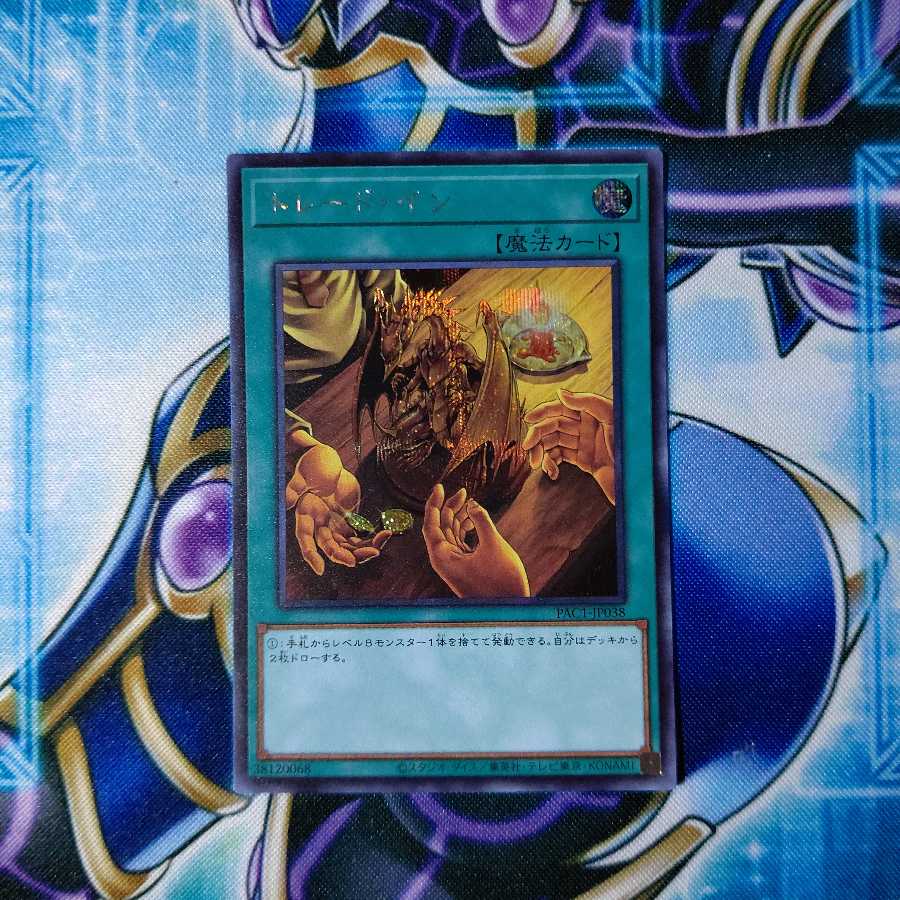 トレード・イン シークレットレア